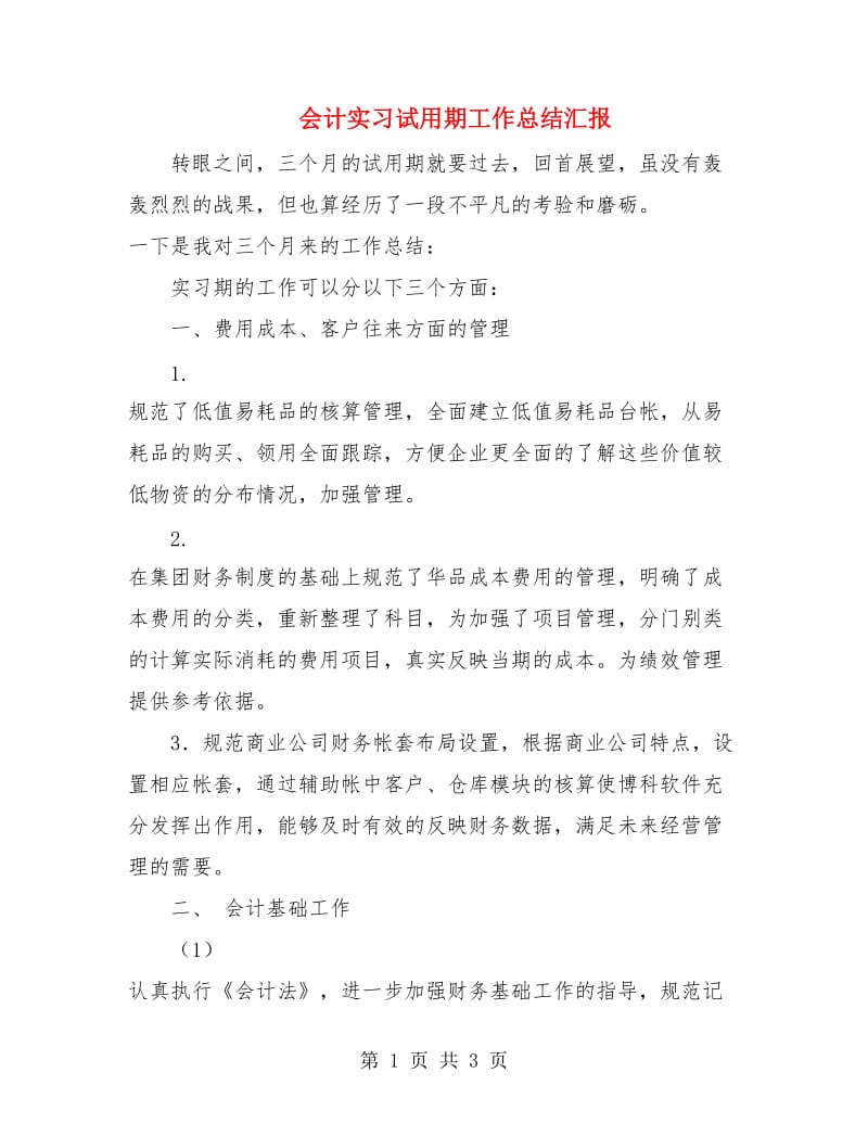 会计实习试用期工作总结汇报.doc_第1页