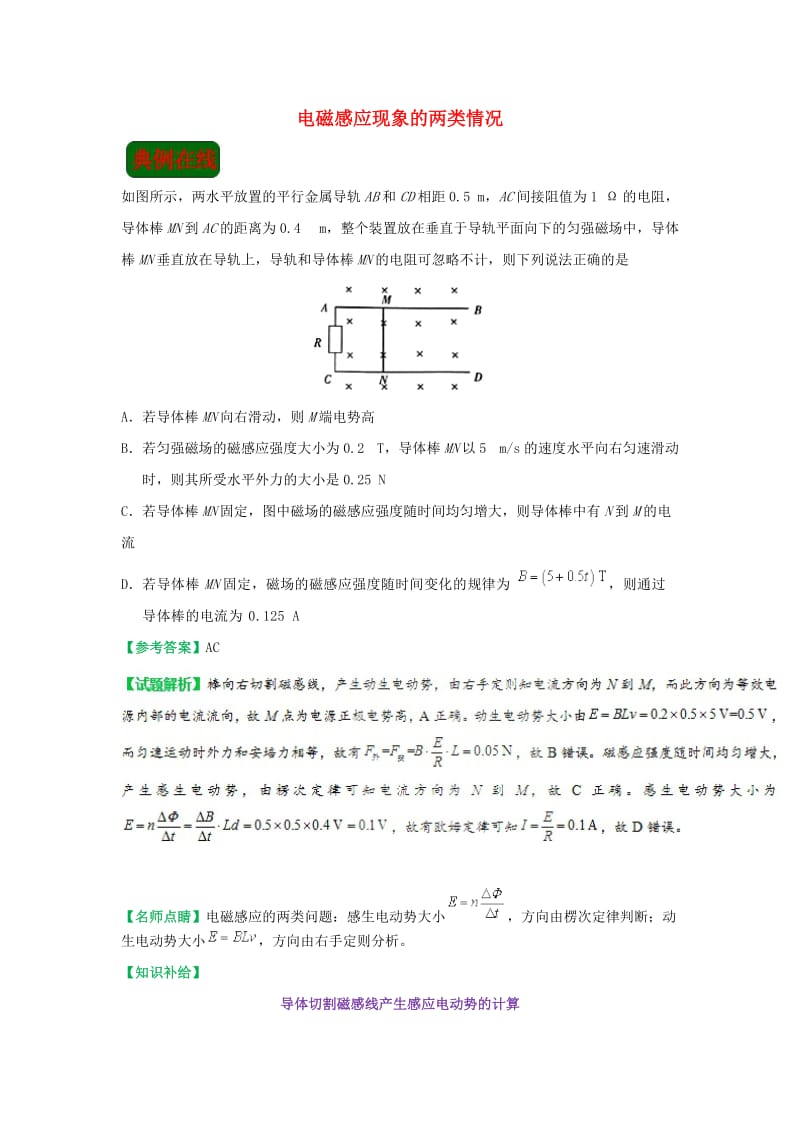 2018-2019学年高中物理（课堂同步系列二）每日一题 电磁感应现象的两类情况（含解析）新人教版选修3-1.doc_第1页