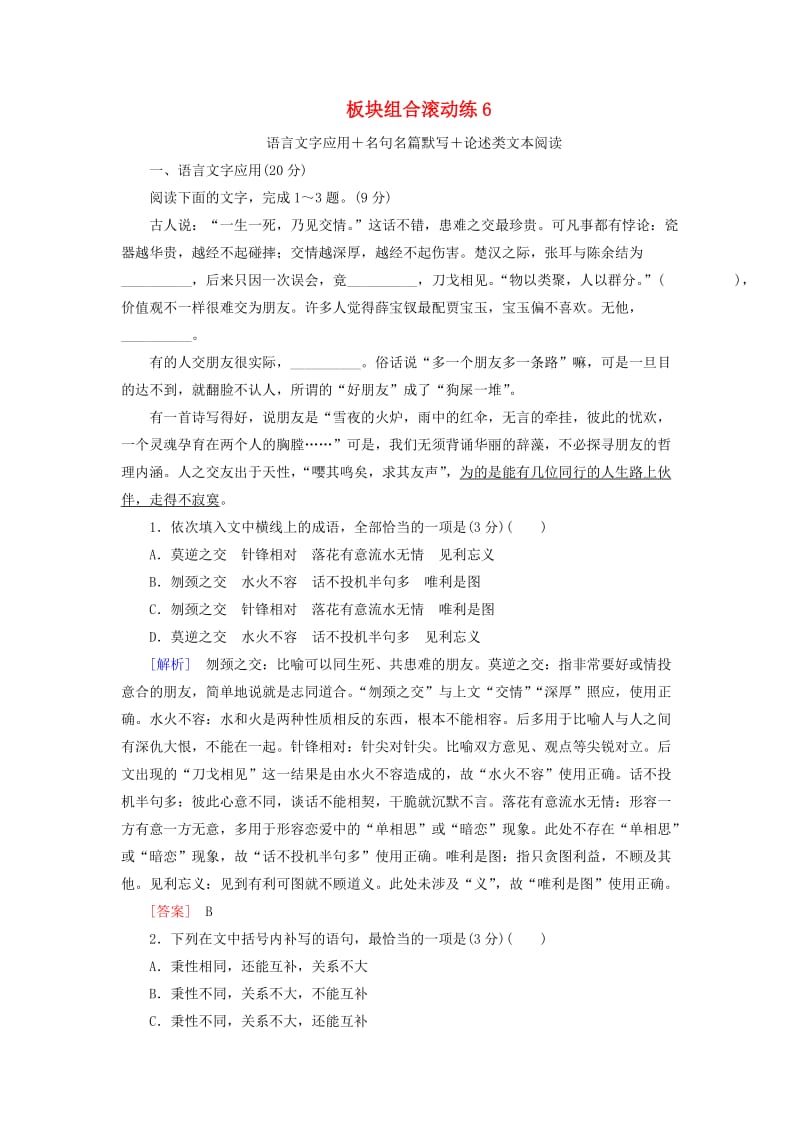 2019年高考语文冲刺三轮提分练 板块组合滚动练6 语言文字应用+名句名篇默写+论述类文本阅读（含解析）.doc_第1页