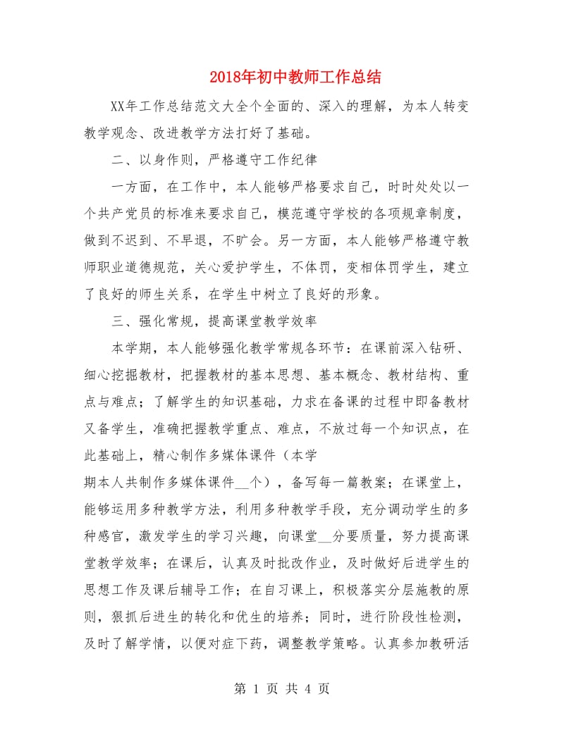 2018年初中教师工作总结2.doc_第1页