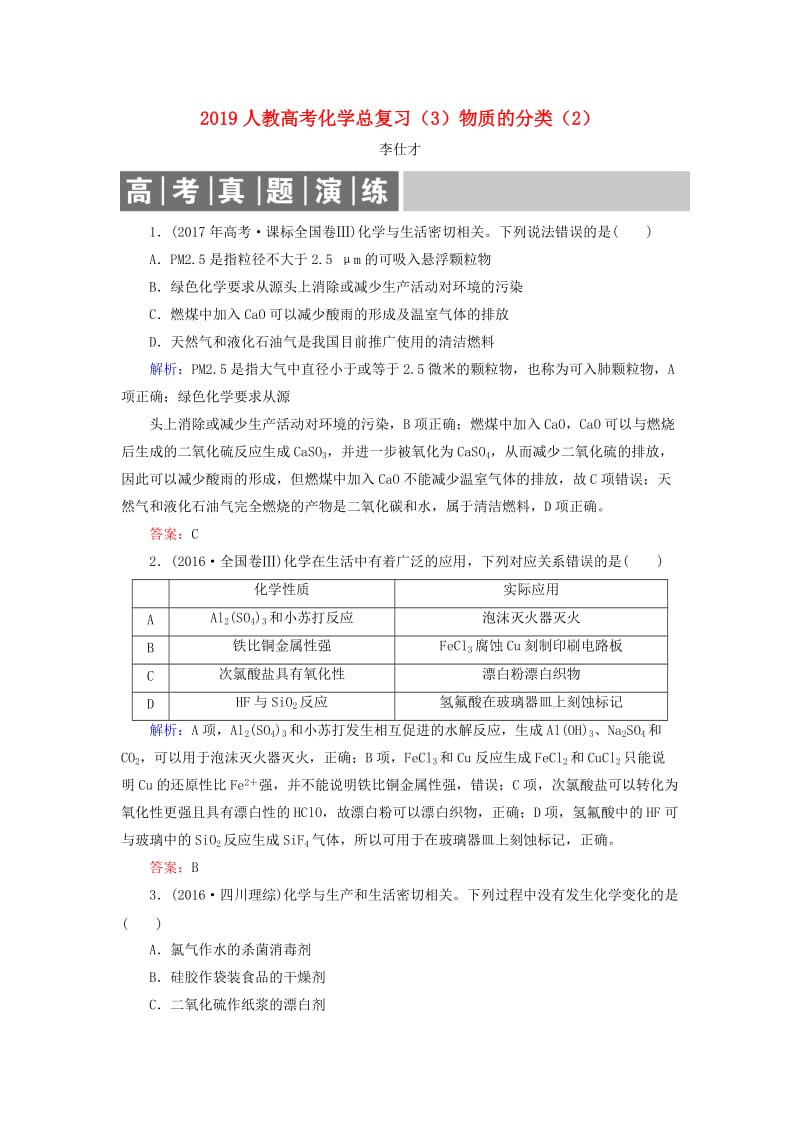 2019高考化学总复习 02 化学物质及其变化（3）物质的分类（2）（含解析）新人教版.doc_第1页