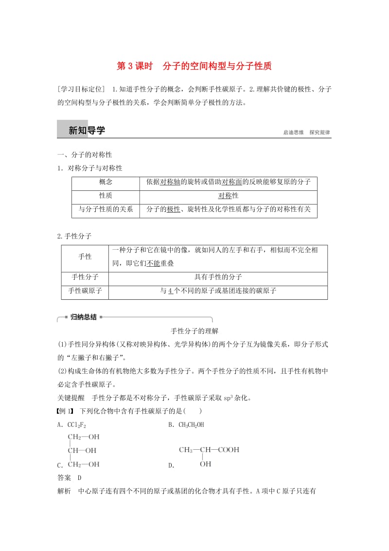 2018-2019版高中化学 第2章 化学键与分子间作用力 第2节 共价键与分子的空间构型 第3课时学案 鲁科版选修3.doc_第1页