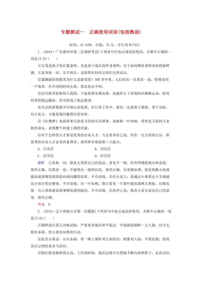 2019版高考语文一轮复习 第一部分 语言文字应用 专题测试1 正确使用词语（包括熟语）.doc_第1页