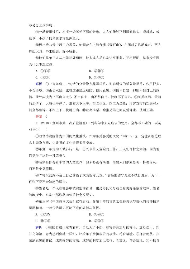 2019版高考语文一轮复习 第一部分 语言文字应用 专题测试1 正确使用词语（包括熟语）.doc_第2页