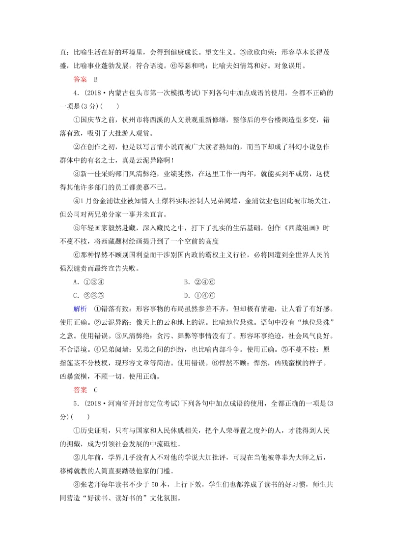 2019版高考语文一轮复习 第一部分 语言文字应用 专题测试1 正确使用词语（包括熟语）.doc_第3页