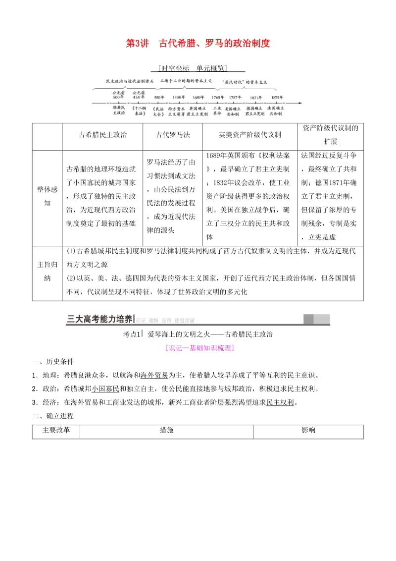 2019高考历史一轮复习 第2单元 西方的政治制度 第3讲 古代希腊、罗马的政治制度学案.doc_第1页