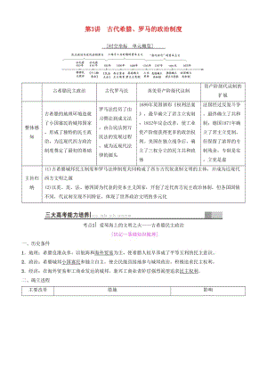 2019高考歷史一輪復習 第2單元 西方的政治制度 第3講 古代希臘、羅馬的政治制度學案.doc