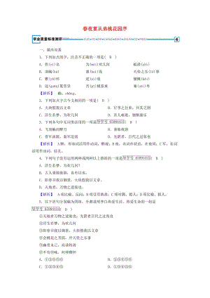 2018-2019學(xué)年高中語文 第6單元 春夜宴從弟桃花園序練習(xí)（含解析）新人教版選修《中國(guó)古代詩散文欣賞》.doc