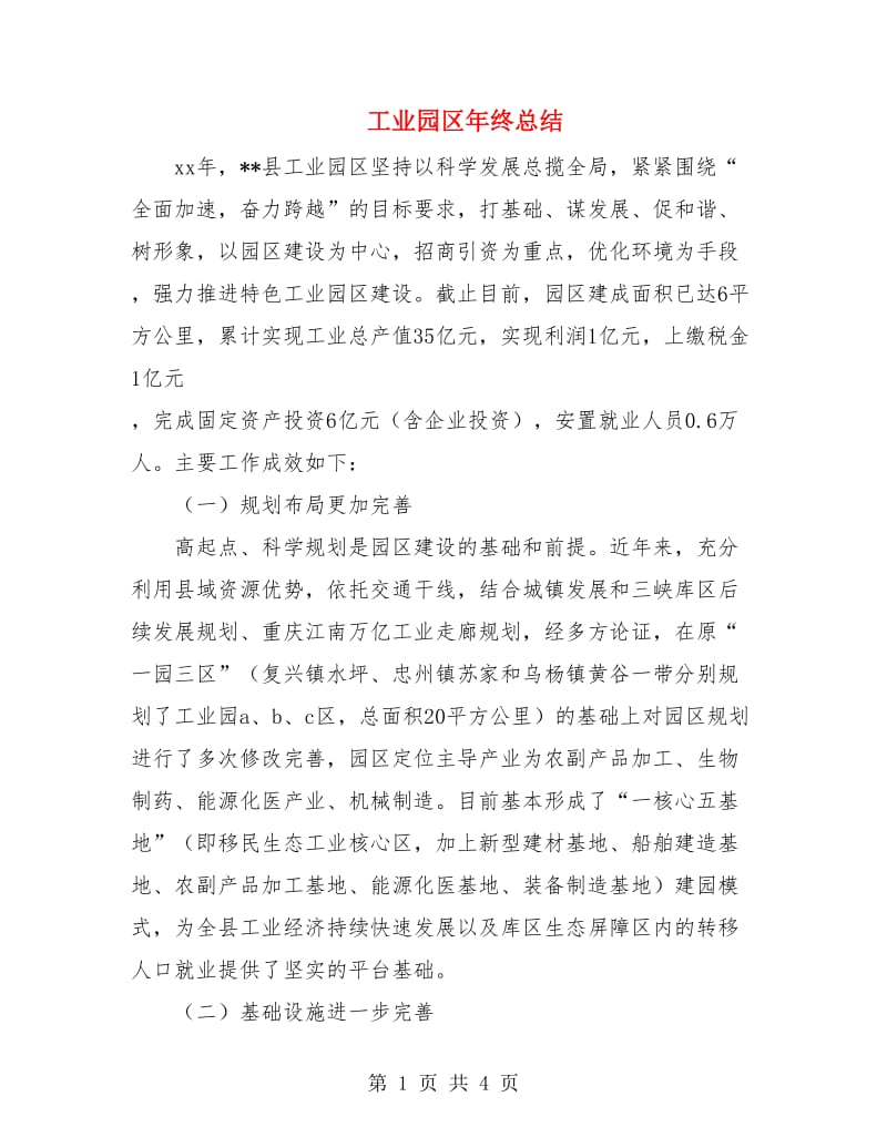 工业园区年终总结.doc_第1页