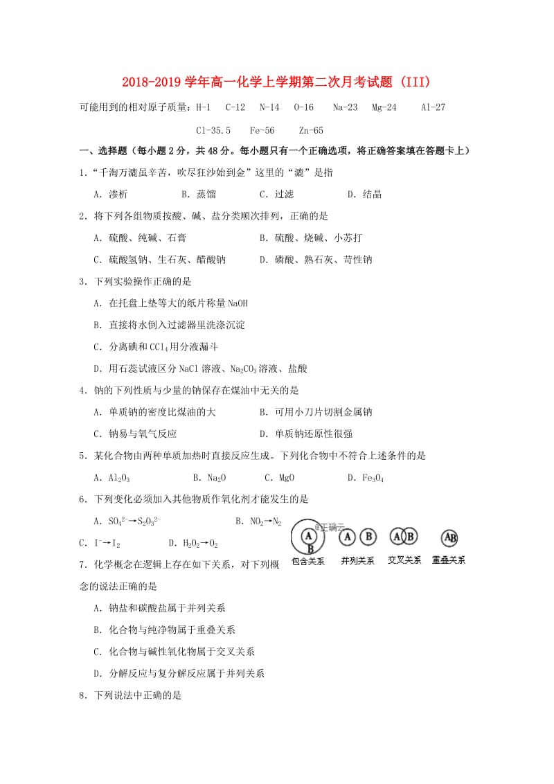 2018-2019学年高一化学上学期第二次月考试题 (III).doc_第1页