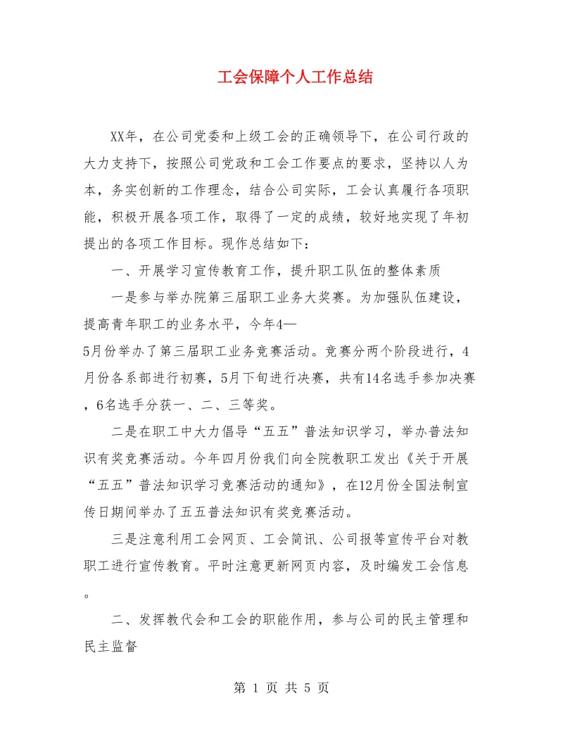 工会保障个人工作总结.doc_第1页