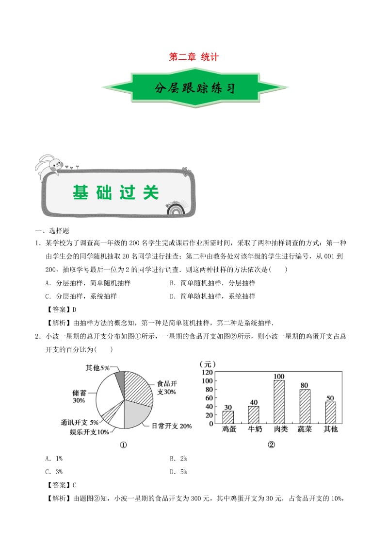 2018高中数学 专题04 统计期中期末备考精练 新人教A版必修3.doc_第1页