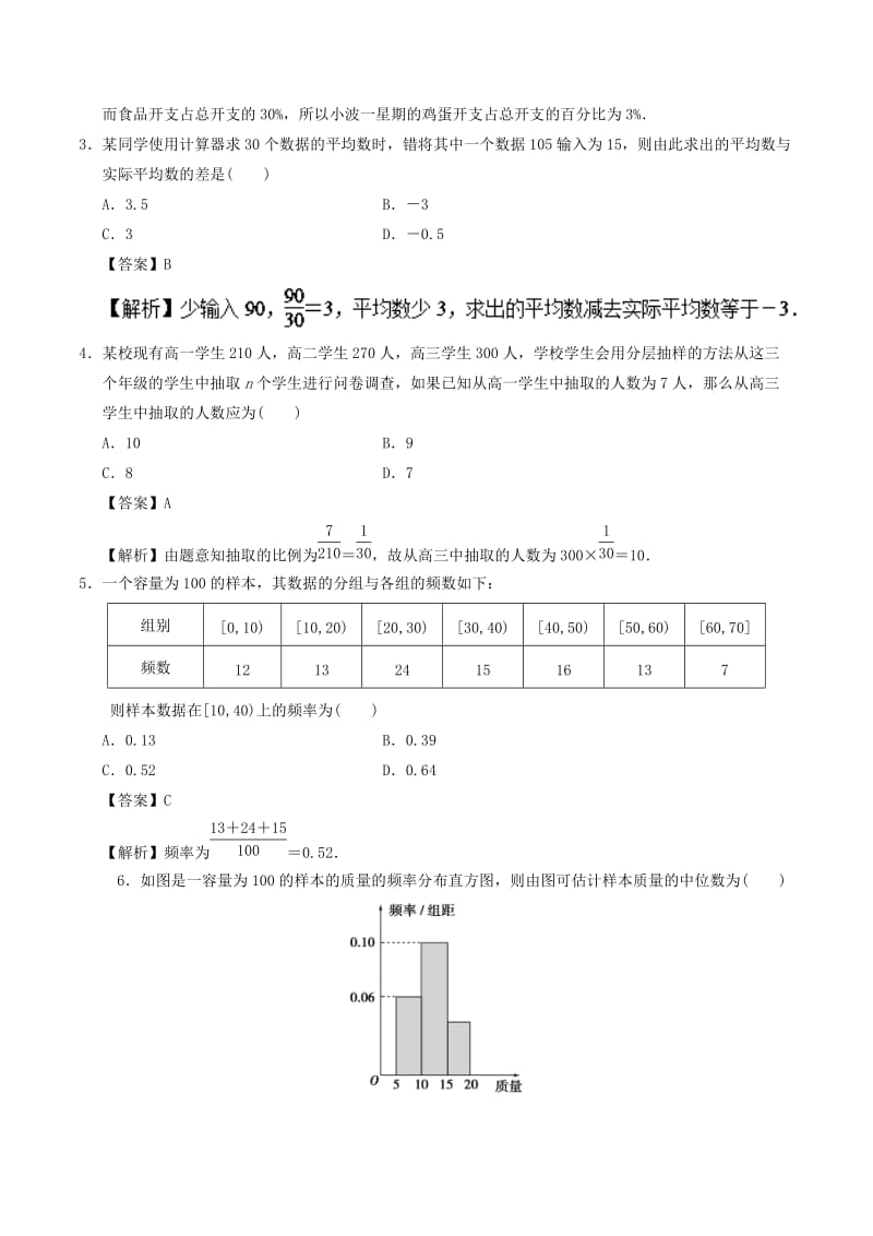 2018高中数学 专题04 统计期中期末备考精练 新人教A版必修3.doc_第2页