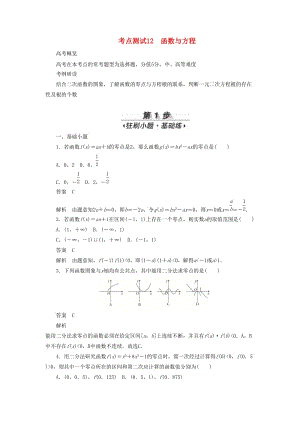 2020高考數(shù)學(xué)刷題首選卷 考點測試12 函數(shù)與方程 理（含解析）.docx