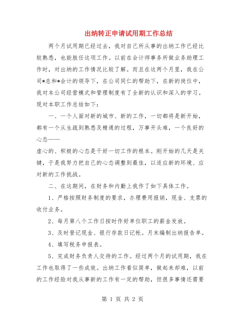 出纳转正申请试用期工作总结.doc_第1页