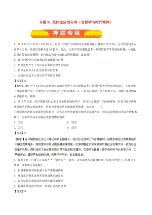 2019年高考政治一輪復(fù)習(xí) 專(zhuān)題31 美好生活的向?qū)Вê軐W(xué)與時(shí)代精神）（押題專(zhuān)練）（含解析）.doc