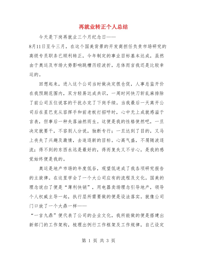 再就业转正个人总结.doc_第1页