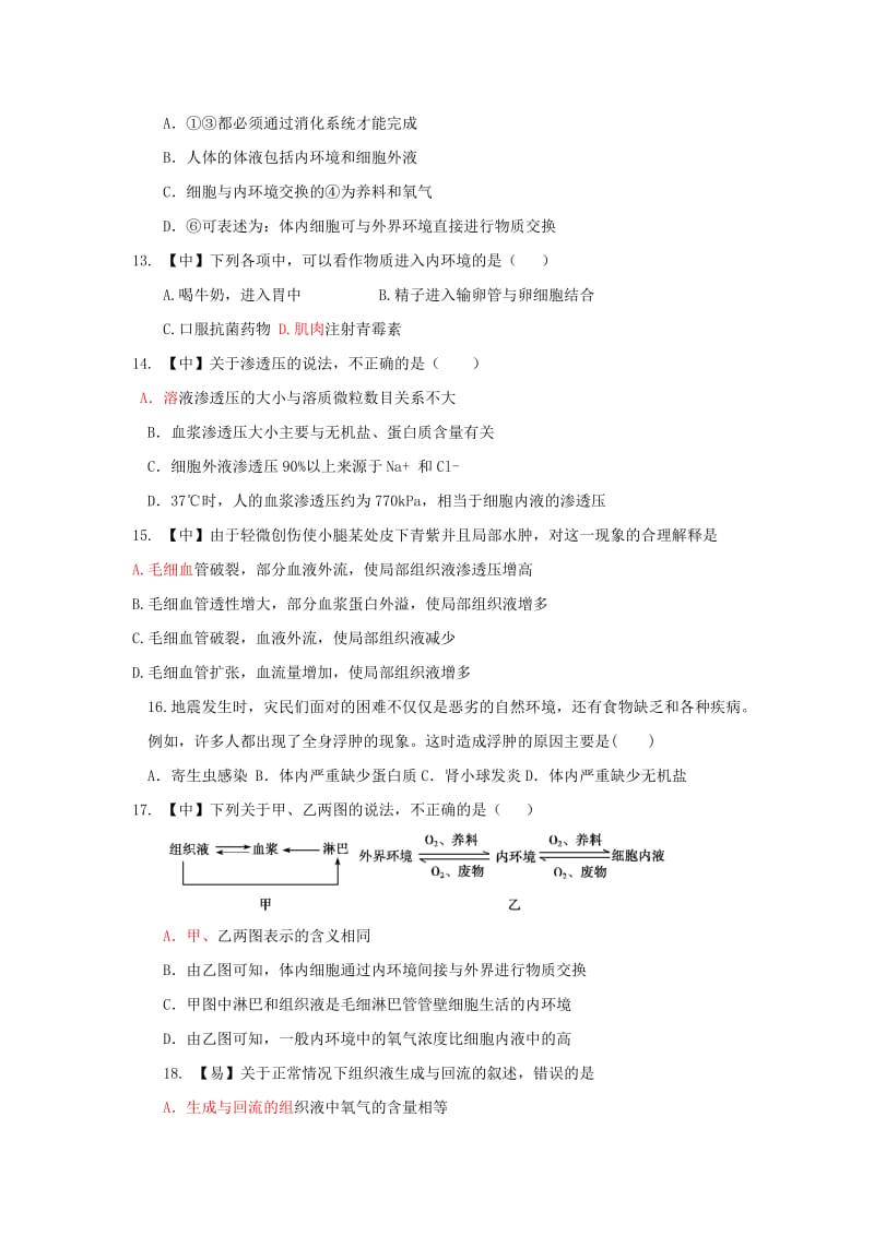 四川省成都市高中生物 第一章 人体的内环境与稳态 1.1 细胞生活的环境限时练（2）限时练新人教版必修3.doc_第3页