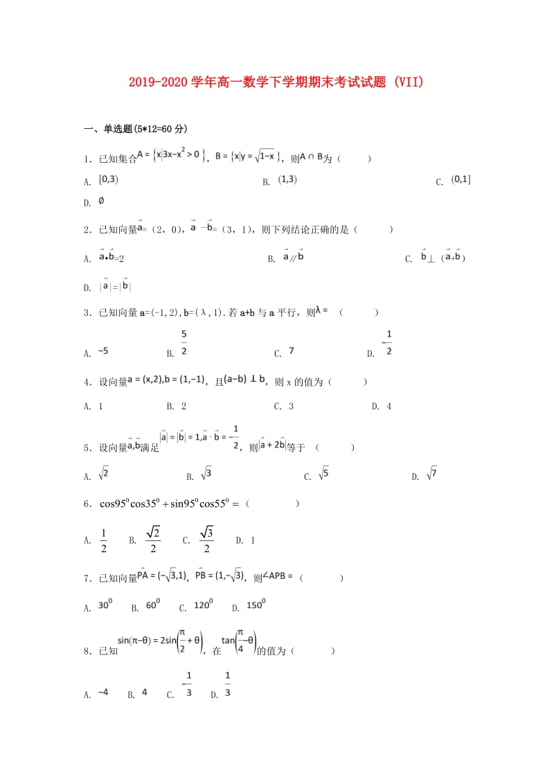 2019-2020学年高一数学下学期期末考试试题 (VII).doc_第1页