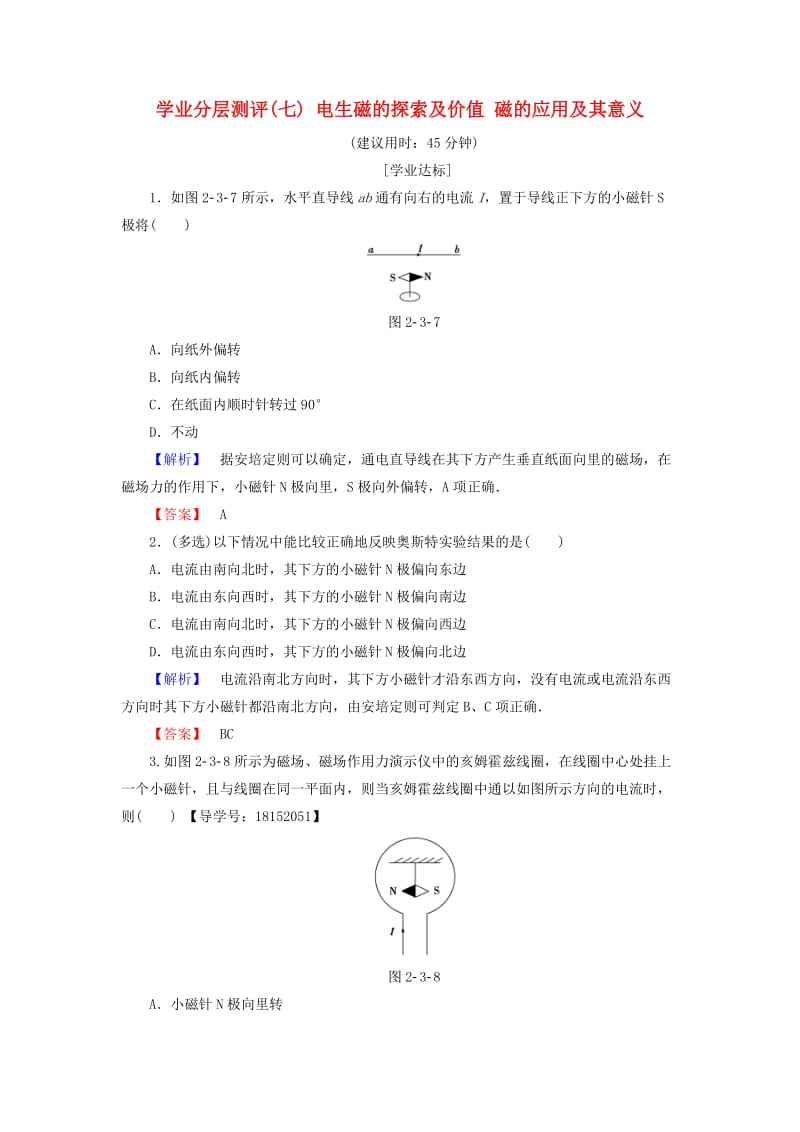 2018版高中物理 第2章 磁及其应用 学业分层测评7 电生磁的探索及价值 磁的应用及其意义 鲁科版选修1 -1.doc_第1页