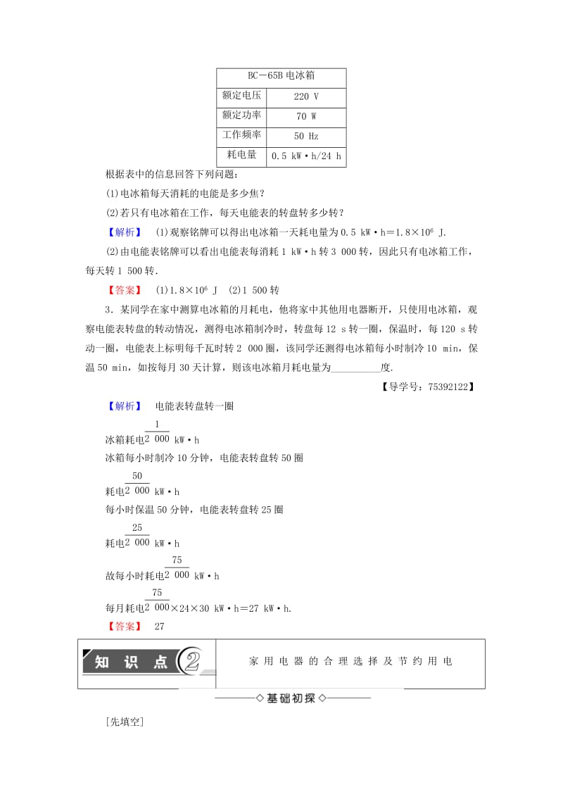 2018版高中物理 第4章 家用电器与日常生活 第3节 家用电器的选择学案 粤教版选修1 -1.doc_第3页