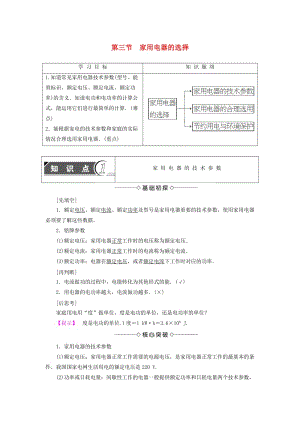 2018版高中物理 第4章 家用電器與日常生活 第3節(jié) 家用電器的選擇學(xué)案 粵教版選修1 -1.doc