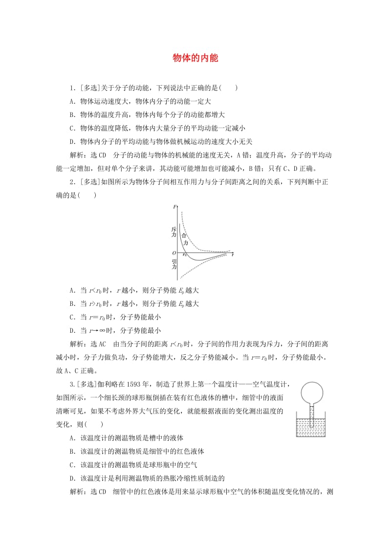 2018－2019学年高中物理 第一章 分子动理论 课时跟踪检测（五）物体的内能（含解析）粤教版选修3-3.doc_第1页