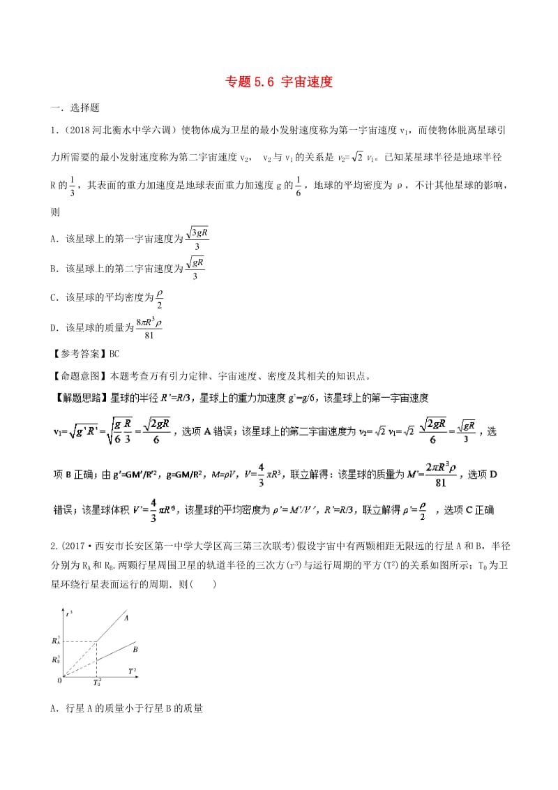 2019年高考物理一轮复习 专题5.6 宇宙速度千题精练.doc_第1页