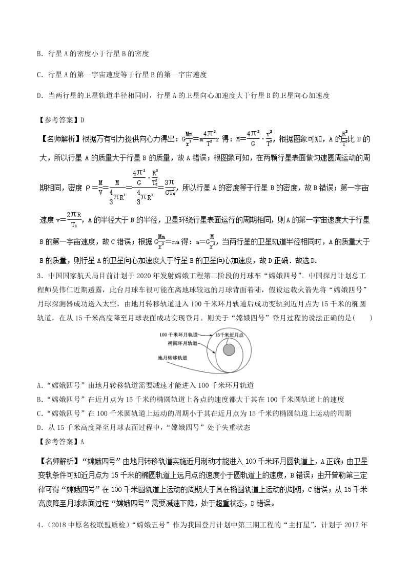 2019年高考物理一轮复习 专题5.6 宇宙速度千题精练.doc_第2页