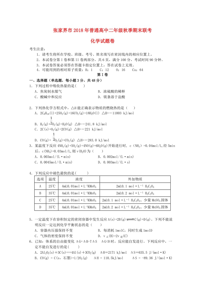 湖南省张家界市2018-2019学年高二化学上学期期末考试试题.doc_第1页