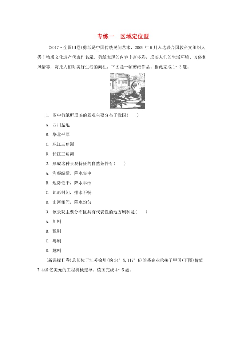 2019高考地理二轮复习 第二部分 小题练 专练一 区域定位型.doc_第1页