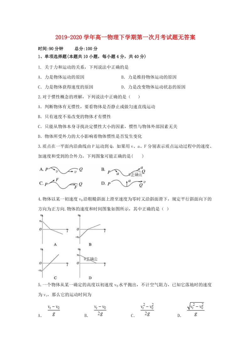 2019-2020学年高一物理下学期第一次月考试题无答案.doc_第1页