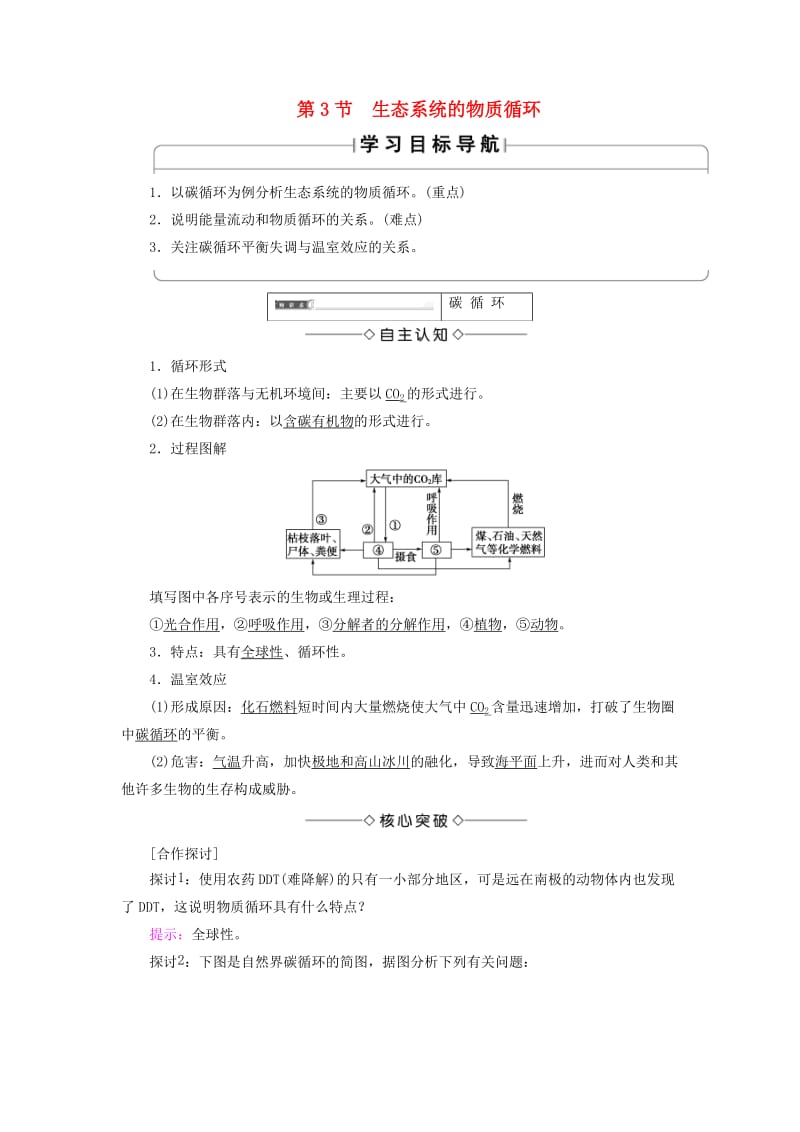 2018版高中生物 第五章 生态系统及其稳定性 第3节 生态系统的物质循环学案 新人教版必修3.doc_第1页