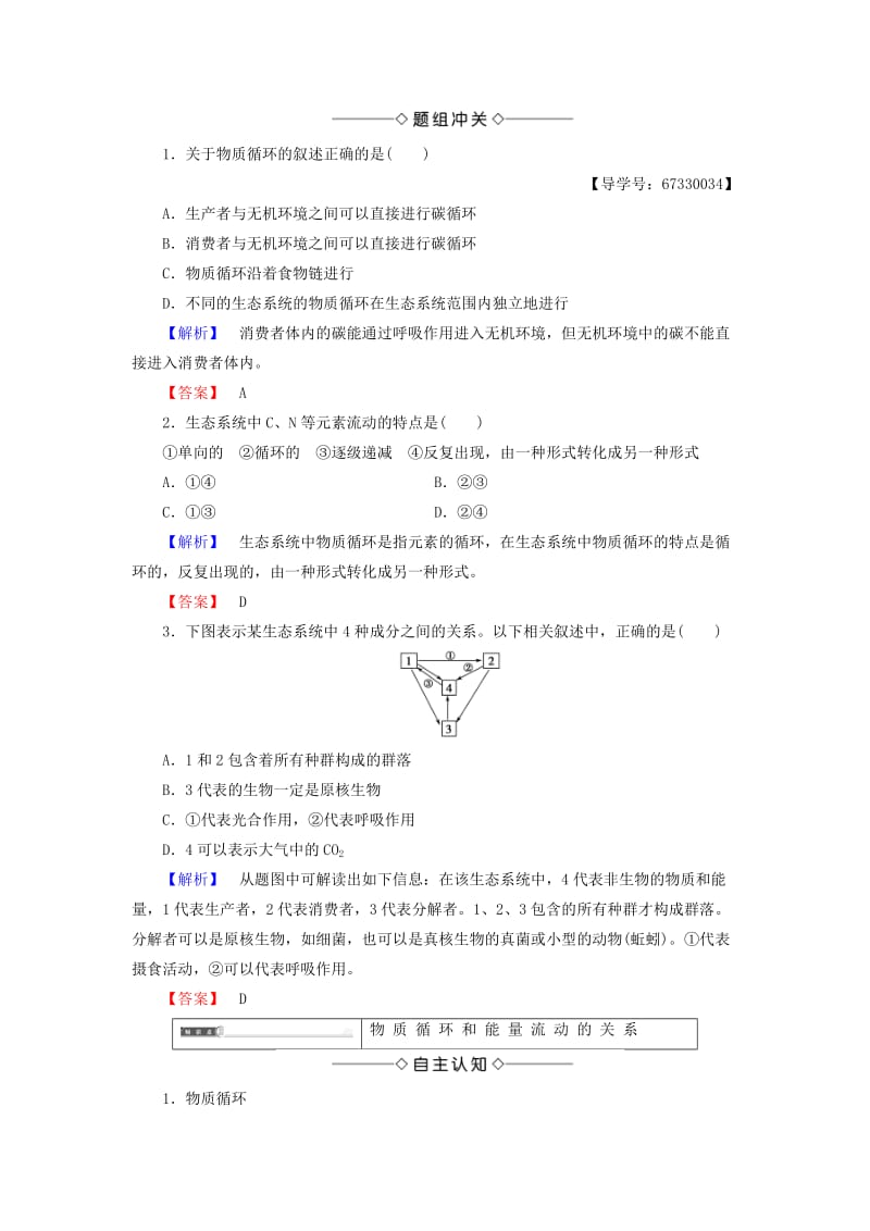 2018版高中生物 第五章 生态系统及其稳定性 第3节 生态系统的物质循环学案 新人教版必修3.doc_第3页