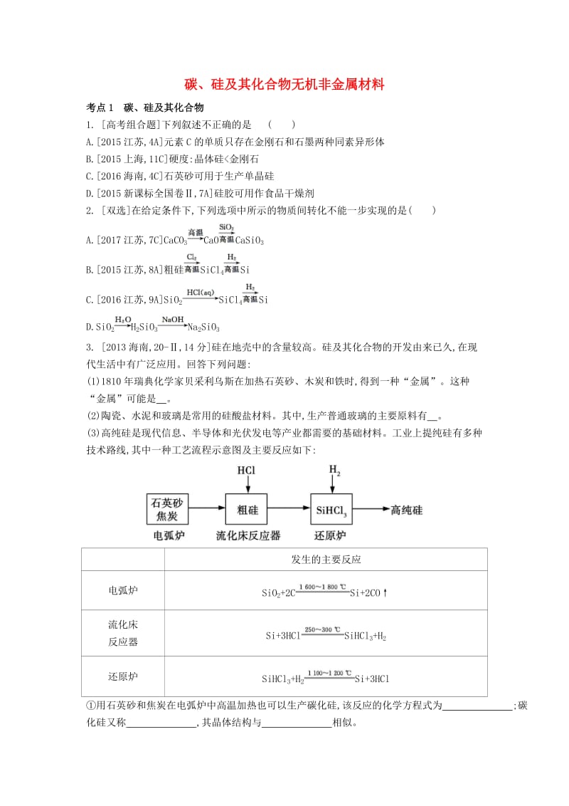 2019年高考化学总复习 专题07 碳、硅及其化合物无机非金属材料习思用练习（含解析）.docx_第1页