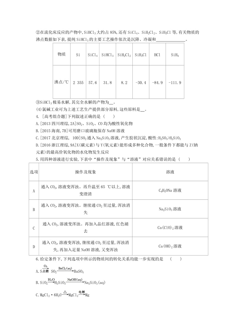 2019年高考化学总复习 专题07 碳、硅及其化合物无机非金属材料习思用练习（含解析）.docx_第2页