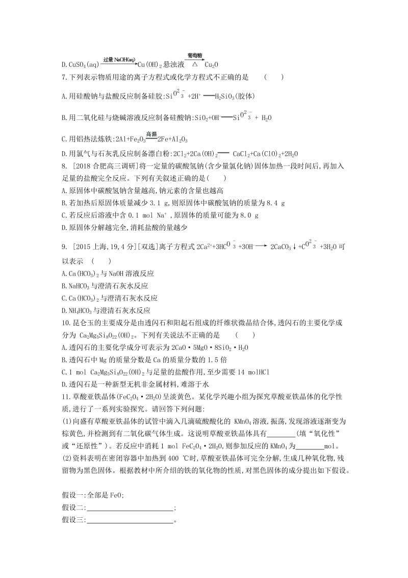 2019年高考化学总复习 专题07 碳、硅及其化合物无机非金属材料习思用练习（含解析）.docx_第3页