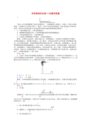 2019屆高考物理二輪復(fù)習(xí) 第2章 動(dòng)量和能量 考前基礎(chǔ)回扣練5 動(dòng)量和能量.doc