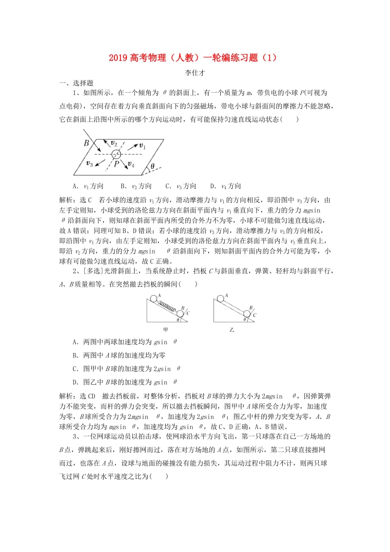 2019高考物理一轮复习 编练习题（1）（含解析）新人教版.doc_第1页