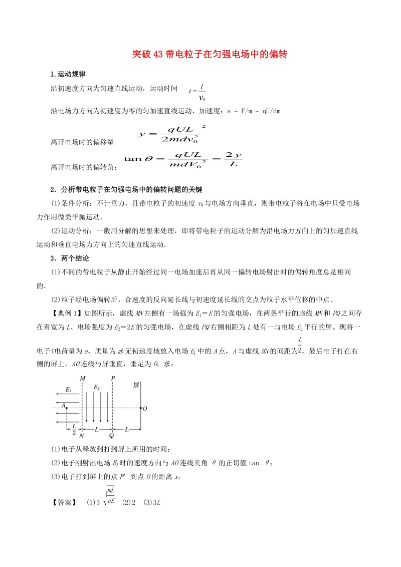 2019高考物理一轮复习 微专题系列之热点专题突破 专题43 带电粒子在匀强电场中的偏转学案.doc_第1页