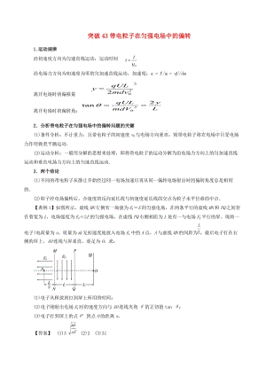 2019高考物理一輪復(fù)習(xí) 微專題系列之熱點(diǎn)專題突破 專題43 帶電粒子在勻強(qiáng)電場(chǎng)中的偏轉(zhuǎn)學(xué)案.doc