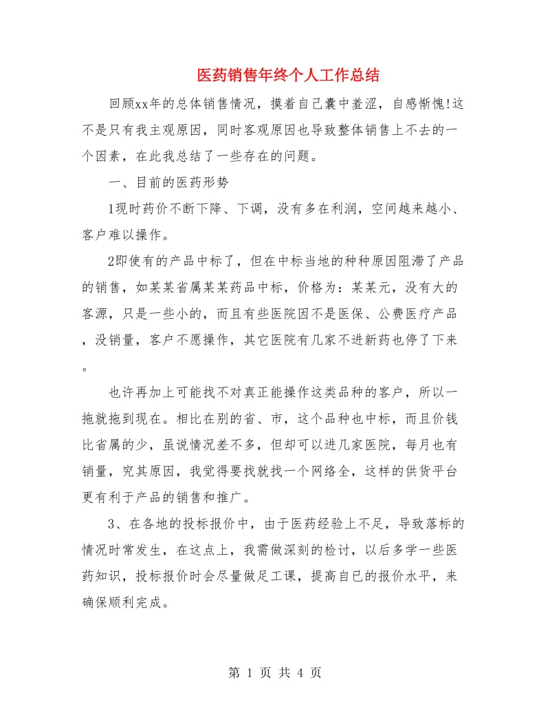 医药销售年终个人工作总结.doc_第1页