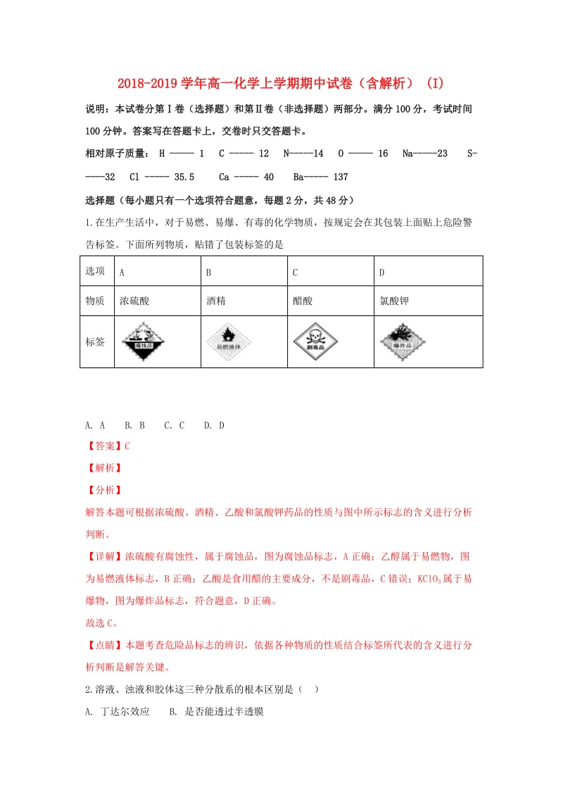 2018-2019学年高一化学上学期期中试卷（含解析） (I).doc_第1页