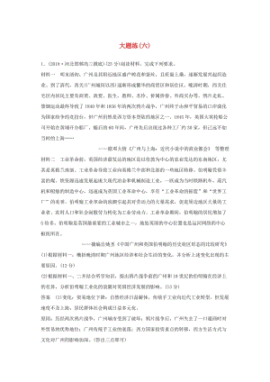 2019版高考歷史二輪復習 第二部分 高考研究篇 大題練（六）.doc