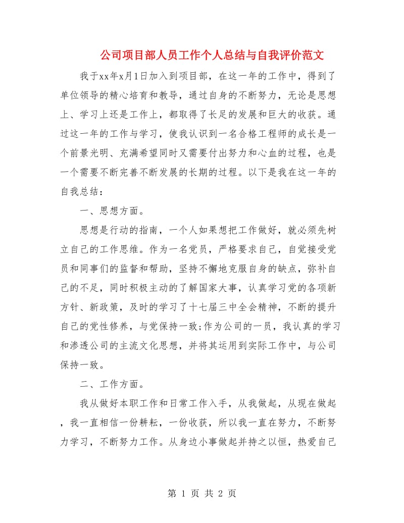 公司项目部人员工作个人总结与自我评价范文.doc_第1页