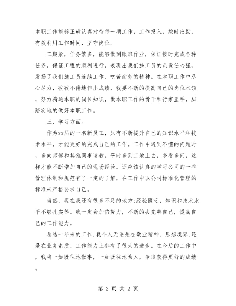 公司项目部人员工作个人总结与自我评价范文.doc_第2页