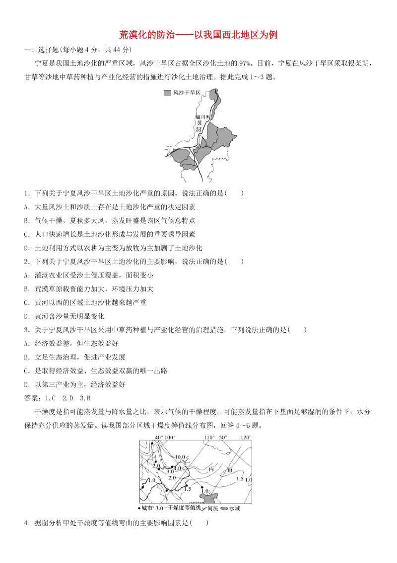 2019年高考地理一轮复习 专题演练测试卷 水土流失、荒漠化的防治——以我国西北地区为例.doc_第1页