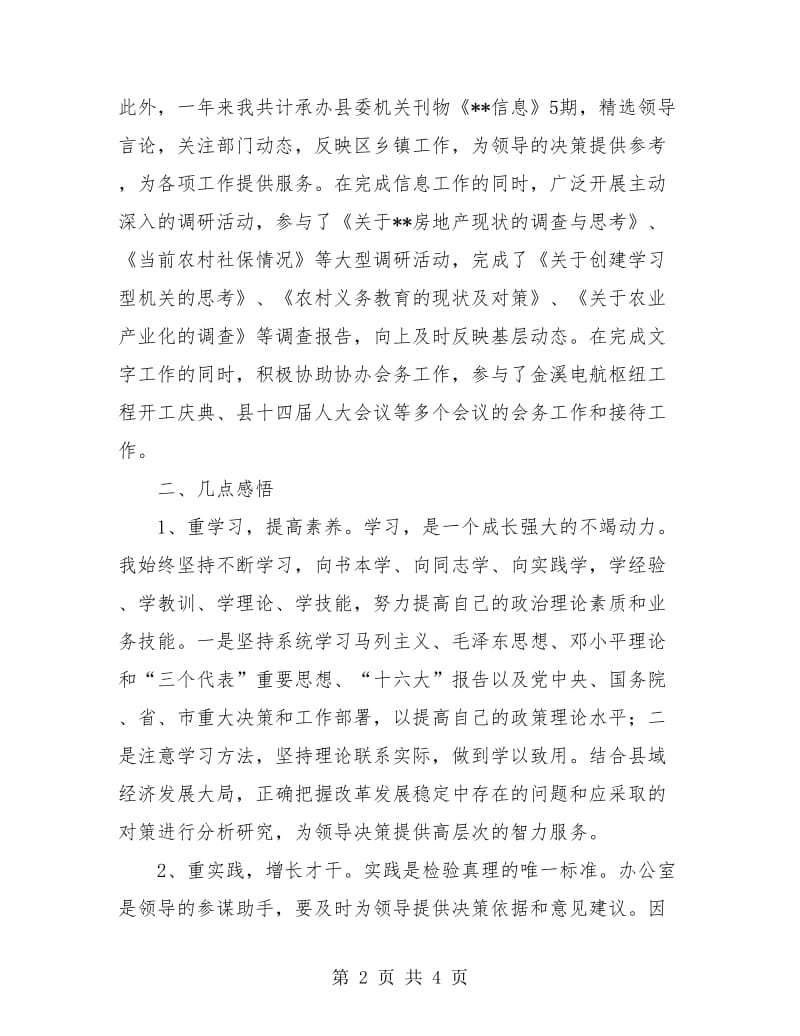 党委办办公室工作人员年终总结.doc_第2页