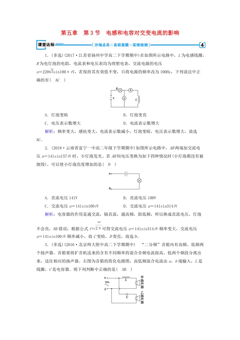 2019版高中物理 第五章 交变电流 第3节 电感和电容对交变电流的影响课堂达标 新人教版选修3-2.doc_第1页