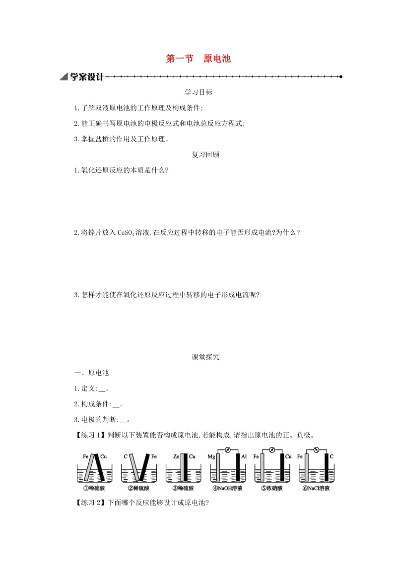 2018-2019年高中化学第四章电化学基础4.1原电池学案设计新人教版选修.docx_第1页